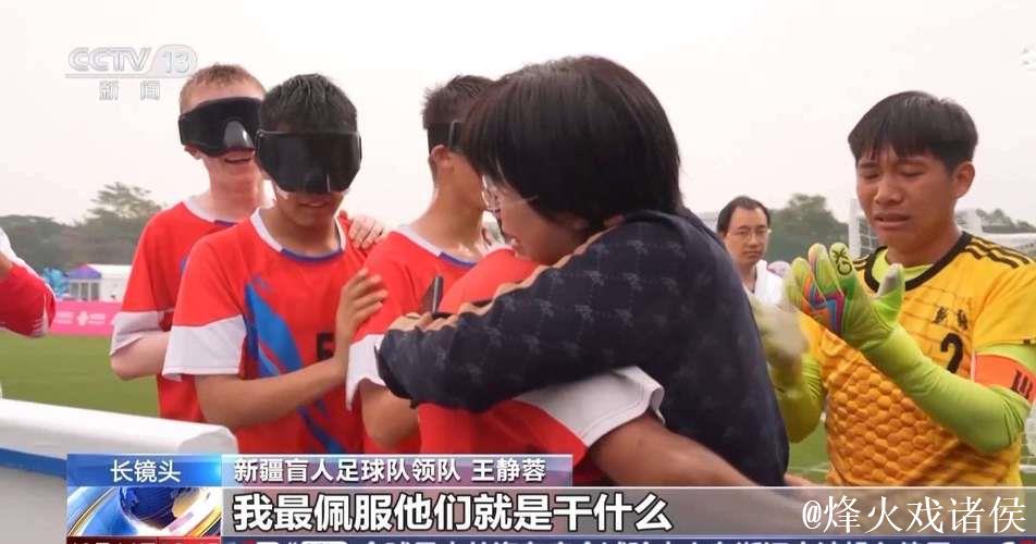 无法看见世界，却用滚烫人生让世界看见‘喂喂喂’足球队